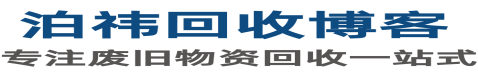 博客-泊祎回收