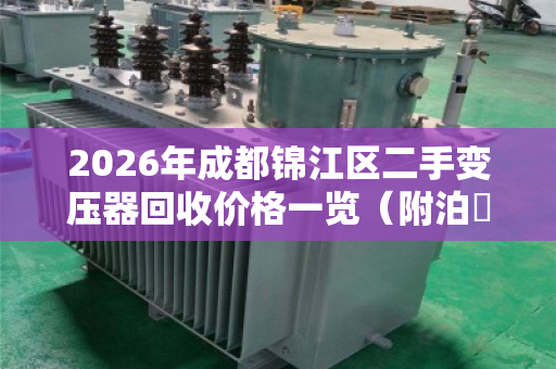 2026年成都锦江区二手变压器回收价格一览（附泊祎回收真实反馈）