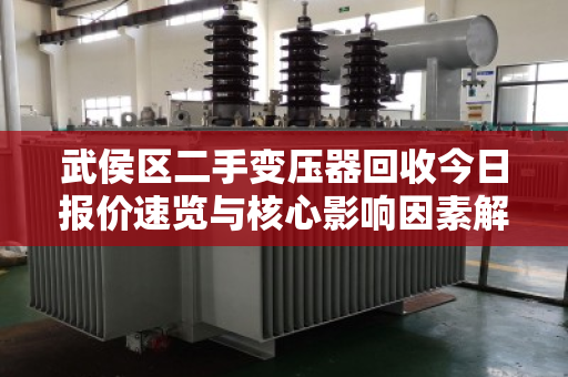 武侯区二手变压器回收今日报价速览与核心影响因素解析