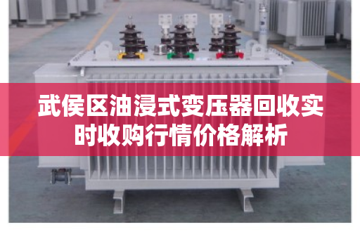 武侯区油浸式变压器回收实时收购行情价格解析