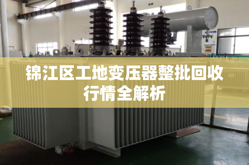锦江区工地变压器整批回收行情全解析