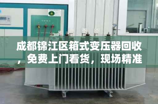 成都锦江区箱式变压器回收，免费上门看货，现场精准报价