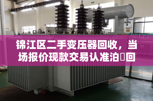 锦江区二手变压器回收，当场报价现款交易认准泊祎回收
