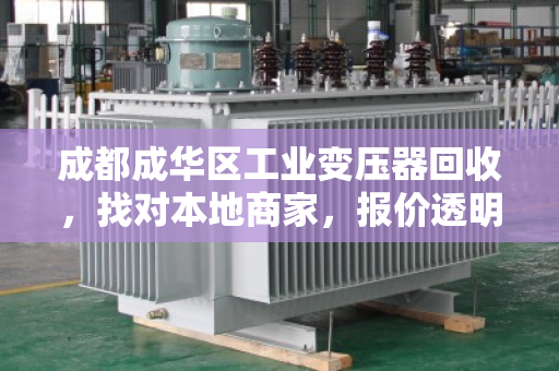 成都成华区工业变压器回收，找对本地商家，报价透明更省心
