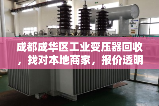 成都成华区工业变压器回收，找对本地商家，报价透明更省心