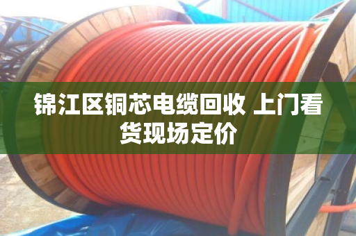 锦江区铜芯电缆回收 上门看货现场定价