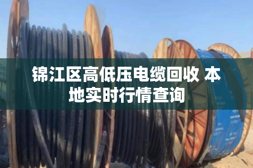 锦江区高低压电缆回收 本地实时行情查询