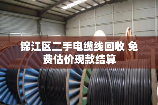 锦江区二手电缆线回收 免费估价现款结算