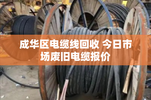 成华区电缆线回收 今日市场废旧电缆报价