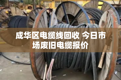 成华区电缆线回收 今日市场废旧电缆报价
