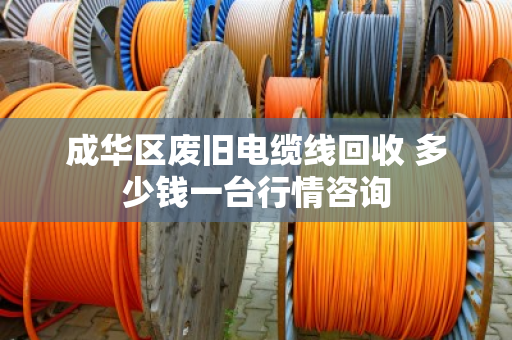 成华区废旧电缆线回收 多少钱一台行情咨询