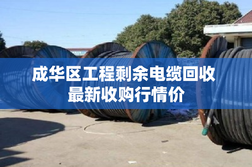成华区工程剩余电缆回收 最新收购行情价