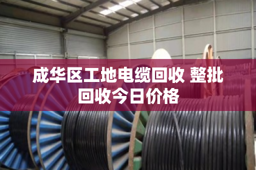 成华区工地电缆回收 整批回收今日价格