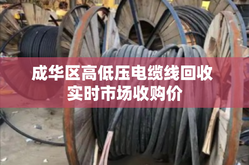 成华区高低压电缆线回收 实时市场收购价