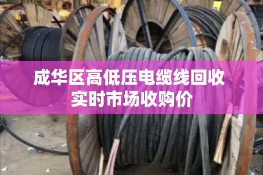 成华区高低压电缆线回收 实时市场收购价