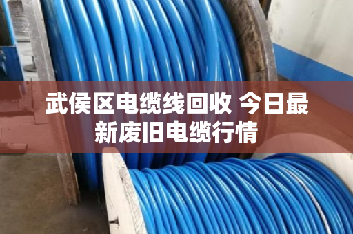 武侯区电缆线回收 今日最新废旧电缆行情