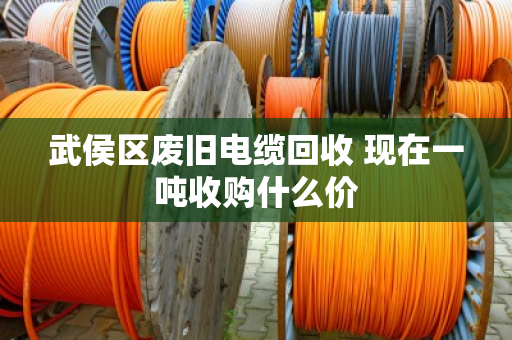 武侯区废旧电缆回收 现在一吨收购什么价