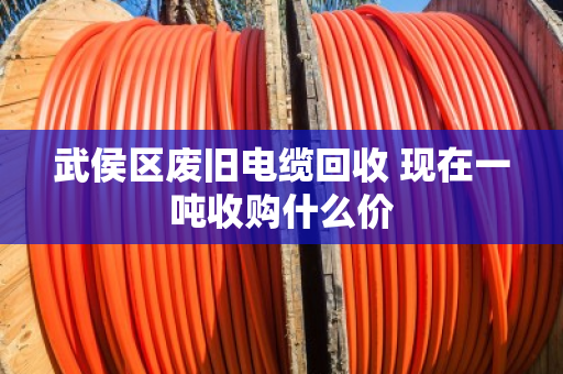 武侯区废旧电缆回收 现在一吨收购什么价