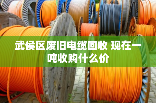 武侯区废旧电缆回收 现在一吨收购什么价