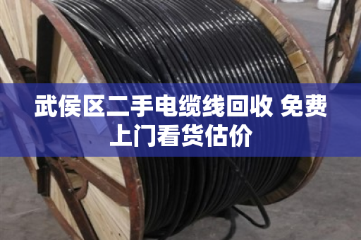 武侯区二手电缆线回收 免费上门看货估价