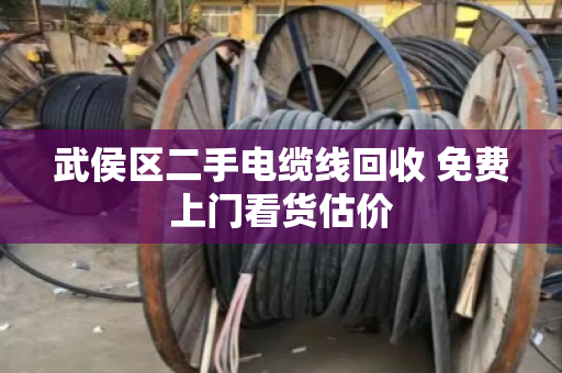 武侯区二手电缆线回收 免费上门看货估价