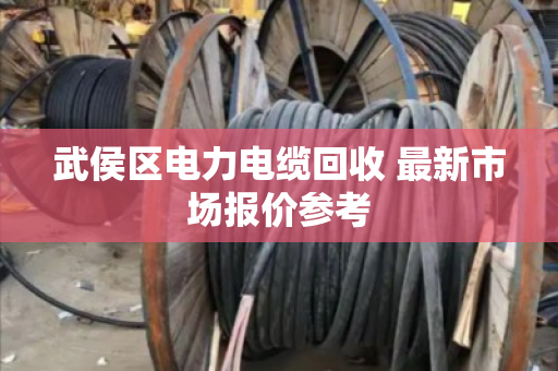 武侯区电力电缆回收 最新市场报价参考