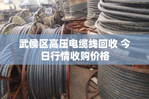 武侯区高压电缆线回收 今日行情收购价格