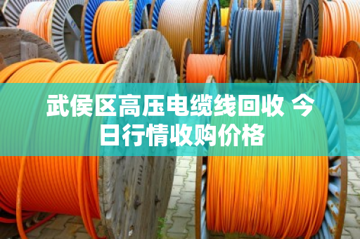 武侯区高压电缆线回收 今日行情收购价格