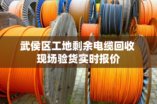 武侯区工地剩余电缆回收 现场验货实时报价