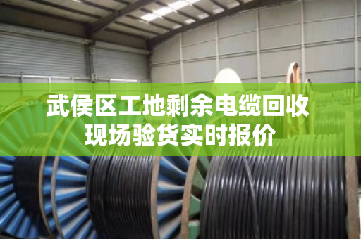 武侯区工地剩余电缆回收 现场验货实时报价