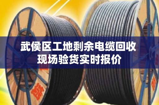 武侯区工地剩余电缆回收 现场验货实时报价