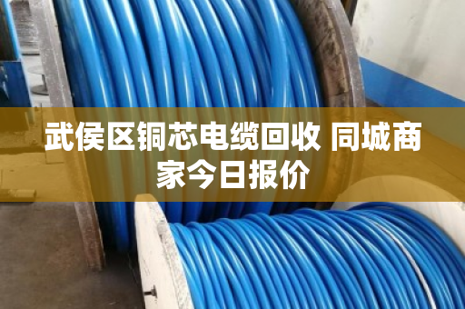 武侯区铜芯电缆回收 同城商家今日报价