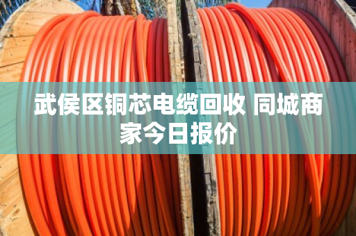 武侯区铜芯电缆回收 同城商家今日报价