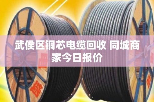 武侯区铜芯电缆回收 同城商家今日报价