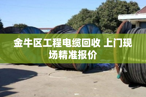 金牛区工程电缆回收 上门现场精准报价