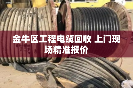 金牛区工程电缆回收 上门现场精准报价