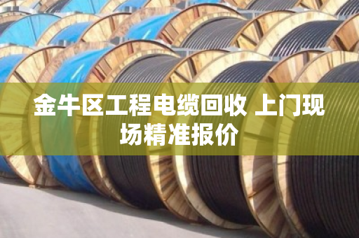 金牛区工程电缆回收 上门现场精准报价