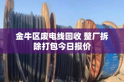 金牛区废电线回收 整厂拆除打包今日报价