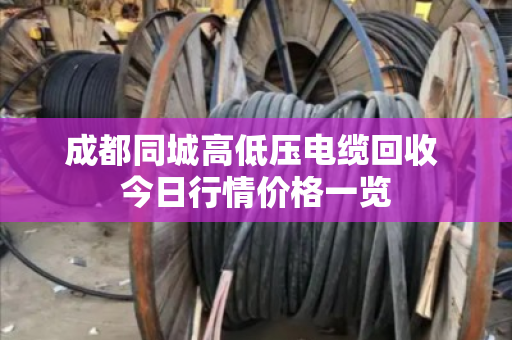 成都同城高低压电缆回收 今日行情价格一览