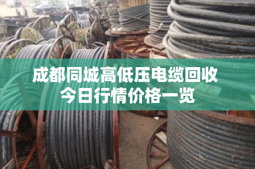 成都同城高低压电缆回收 今日行情价格一览