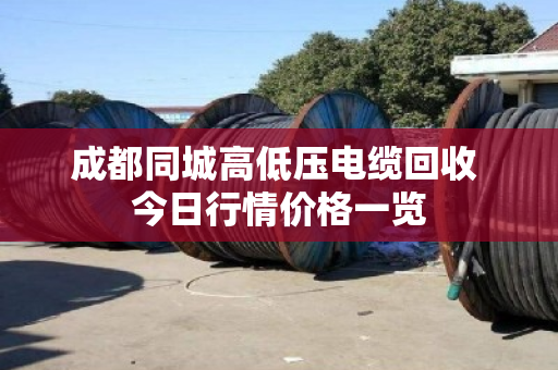 成都同城高低压电缆回收 今日行情价格一览