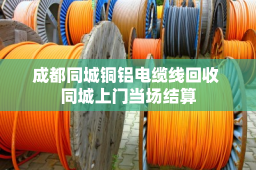 成都同城铜铝电缆线回收 同城上门当场结算