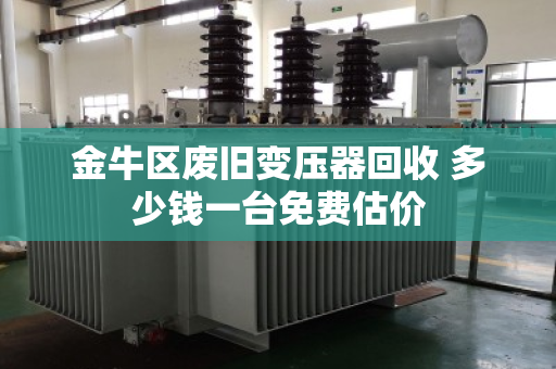 金牛区废旧变压器回收 多少钱一台免费估价
