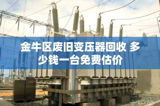 金牛区废旧变压器回收 多少钱一台免费估价