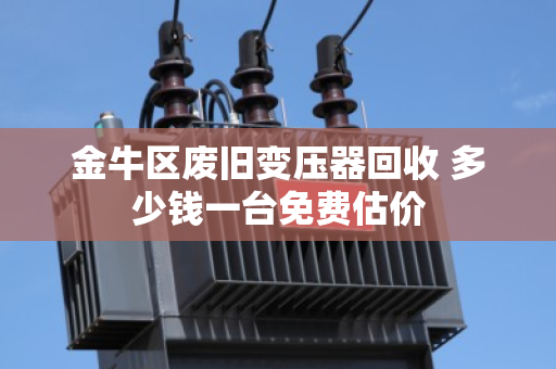 金牛区废旧变压器回收 多少钱一台免费估价