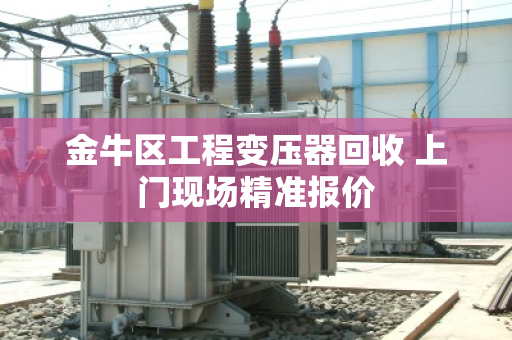 金牛区工程变压器回收 上门现场精准报价