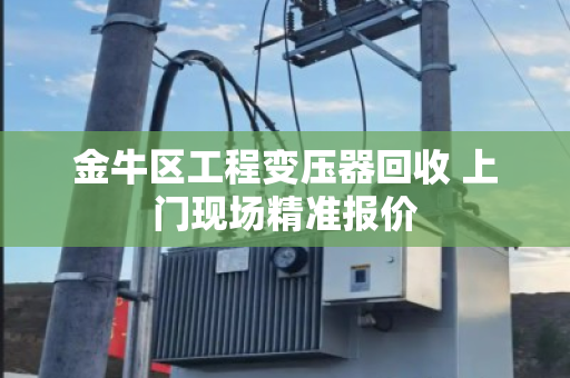 金牛区工程变压器回收 上门现场精准报价