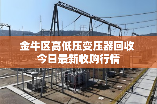 金牛区高低压变压器回收 今日最新收购行情