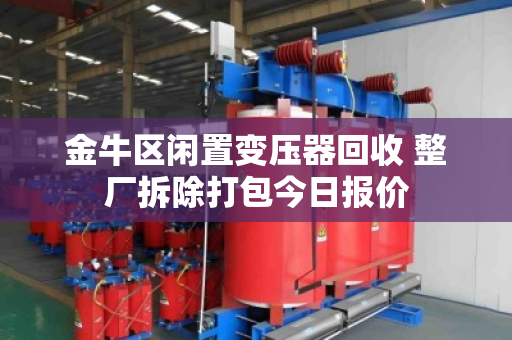 金牛区闲置变压器回收 整厂拆除打包今日报价