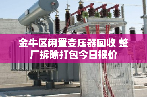 金牛区闲置变压器回收 整厂拆除打包今日报价